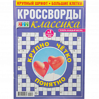 Кроссворд классика, в ассортименте